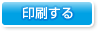 印刷する